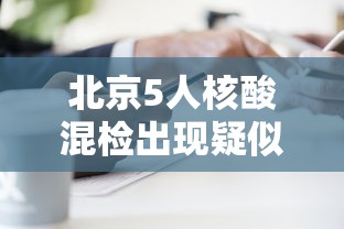 北京5人核酸混检出现疑似阳性