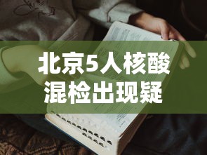 北京5人核酸混检出现疑似阳性