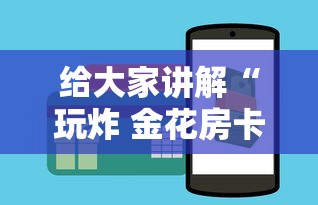 给大家讲解“玩炸 金花房卡怎么买”房卡获取方法 给大家讲解“玩炸 金花房卡怎么买”房卡获取方法