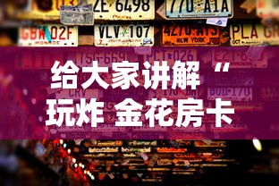 给大家讲解“玩炸 金花房卡怎么买”房卡获取方法