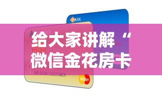 给大家讲解“微信金花房卡如何购买充值”详细房卡怎么购买方式