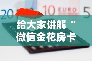 给大家讲解“微信金花房卡如何购买充值”详细房卡怎么购买方式 给大家讲解“微信金花房卡如何购买充值”详细房卡怎么购买方式