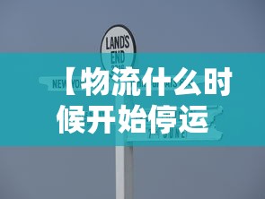 【物流什么时候开始停运2024,2024物流上班时间】