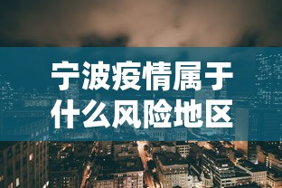 宁波疫情属于什么风险地区（宁波疫情什么时候解封的）