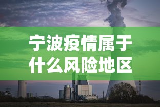宁波疫情属于什么风险地区(宁波疫情什么时候解封的) 宁波疫情属于什么风险地区(宁波疫情什么时候解封的)