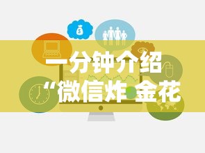 一分钟介绍“微信炸 金花链接在哪买”链接房卡在哪里获取