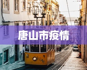 唐山市疫情，唐山疫情最新动态