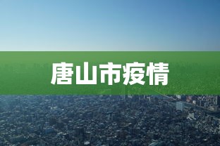 唐山市疫情 唐山市疫情