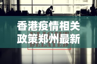 香港疫情相关政策郑州最新(郑州新冠疫情起止时间和结束时间是多少) 香港疫情相关政策郑州最新(郑州新冠疫情起止时间和结束时间是多少)