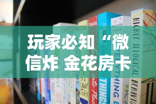 玩家必知“微信炸 金花房卡哪里买”购买房卡介绍