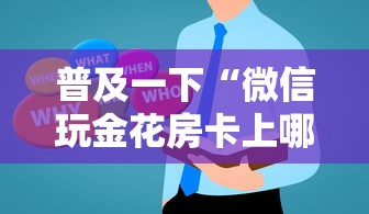 普及一下“微信玩金花房卡上哪里购买”房卡获取方法
