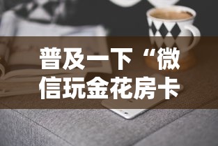 普及一下“微信玩金花房卡上哪里购买”房卡获取方法