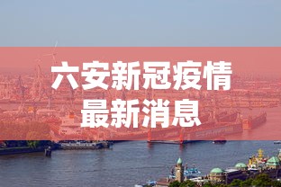 六安新冠疫情最新消息