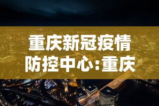 重庆新冠疫情防控中心:重庆新冠疫情最新消息 重庆新冠疫情防控中心:重庆新冠疫情最新消息