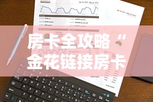 房卡全攻略“金花链接房卡在哪里买”详细介绍房卡使用方式