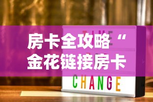 房卡全攻略“金花链接房卡在哪里买”详细介绍房卡使用方式