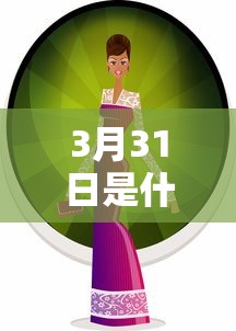 3月31日是什么节日/3月31日是什么节日或纪念日