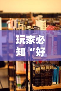 玩家必知“好友炸 金花房卡哪能购买”详细房卡教程