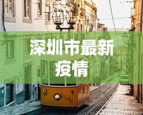 深圳市最新疫情 深圳市最新疫情