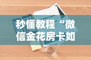秒懂教程“微信金花房卡如何充”详细房卡怎么购买教程