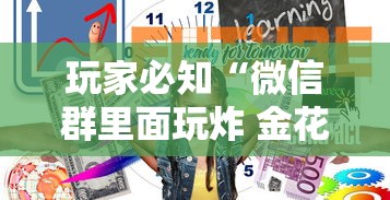 玩家必知“微信群里面玩炸 金花房卡怎么购买”详细房卡怎么购买方式
