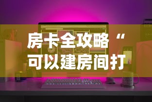 房卡全攻略“可以建房间打牌的手机app”获取房卡教程-哔哩哔哩