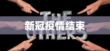 新冠疫情结束