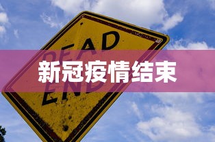新冠疫情结束，新冠疫情正式结束