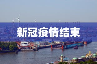 新冠疫情结束