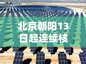 北京朝阳13日起连续核酸3天(2026北京新冠核酸检测点) 北京朝阳13日起连续核酸3天(2026北京新冠核酸检测点)