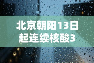 北京朝阳13日起连续核酸3天（2026北京新冠核酸检测点）