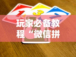 玩家必备教程“微信拼三张金花房卡哪里买”详细介绍房卡使用方式 玩家必备教程“微信拼三张金花房卡哪里买”详细介绍房卡使用方式