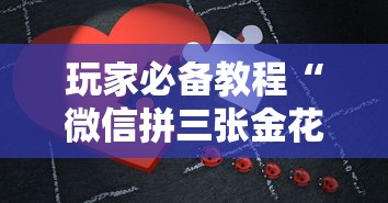 玩家必备教程“微信拼三张金花房卡哪里买”详细介绍房卡使用方式
