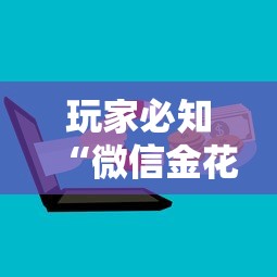 玩家必知“微信金花群房卡”详细房卡怎么购买方式