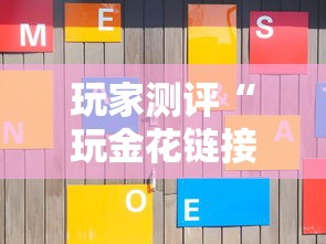 玩家测评“玩金花链接房卡”房卡链接获取