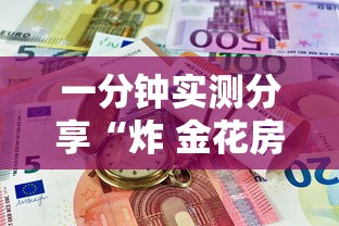 一分钟实测分享“炸 金花房卡如何卖”详细房卡使用教程