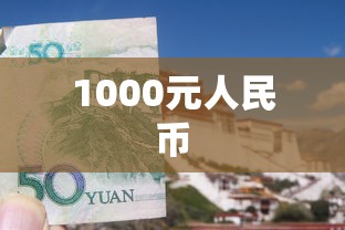 1000元人民币，1000元人民币