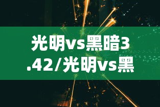光明vs黑暗3.42/光明vs黑暗342作者