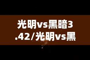 光明vs黑暗3.42/光明vs黑暗342作者