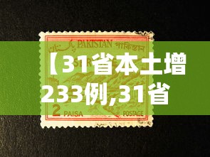【31省本土增233例,31省新增59例本土确诊】