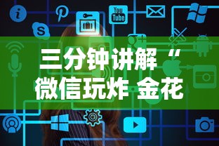 三分钟讲解“微信玩炸 金花房卡在哪购买”详细介绍房卡使用方式 三分钟讲解“微信玩炸 金花房卡在哪购买”详细介绍房卡使用方式