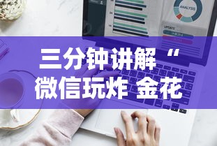 三分钟讲解“微信玩炸 金花房卡在哪购买”详细介绍房卡使用方式