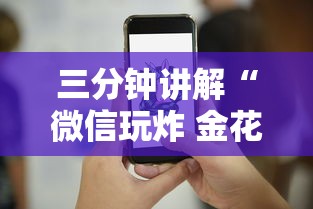 三分钟讲解“微信玩炸 金花房卡在哪购买”详细介绍房卡使用方式 三分钟讲解“微信玩炸 金花房卡在哪购买”详细介绍房卡使用方式