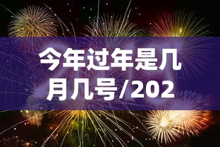 今年过年是几月几号/2026年什么时候过年