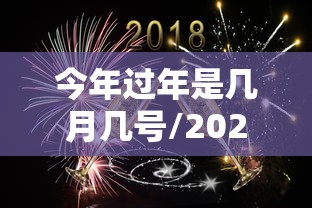 今年过年是几月几号/2026年什么时候过年