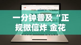 一分钟普及“正规微信炸 金花房卡去哪购买”哪里获取房卡