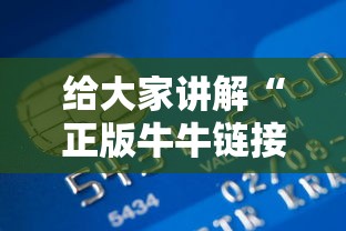 给大家讲解“正版牛牛链接房卡”详细房卡怎么购买方式