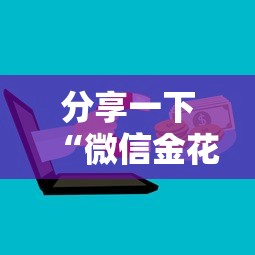 分享一下“微信金花群房卡在哪购买”房卡获取方法