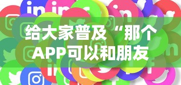 给大家普及“那个APP可以和朋友一起玩金花”获取房卡方式