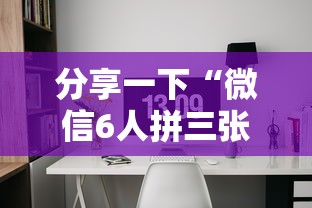 分享一下“微信6人拼三张如何开设房间”详细房卡怎么充值教程